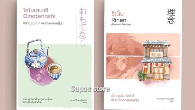 ริเน็น สร้างธุรกิจ 100 ปี ด้วยหลักคิดแบบญี่ปุ่น (Revised) | โอโมเตนาชิ Omotenashi จิตวิญญาณการบริการแบบญี่ปุ่น