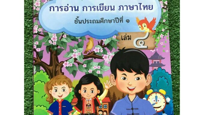 สื่่อการเรียนการสอน ชุดฝึกเสริมทักษะ การอ่าน การเขียน ภาษาไทย ชั้น ป.1 เล่ม 4