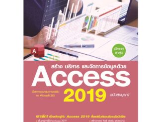 6906 สร้าง บริหาร และจัดการข้อมูลด้วย Access 2019 ฉบับสมบูรณ์