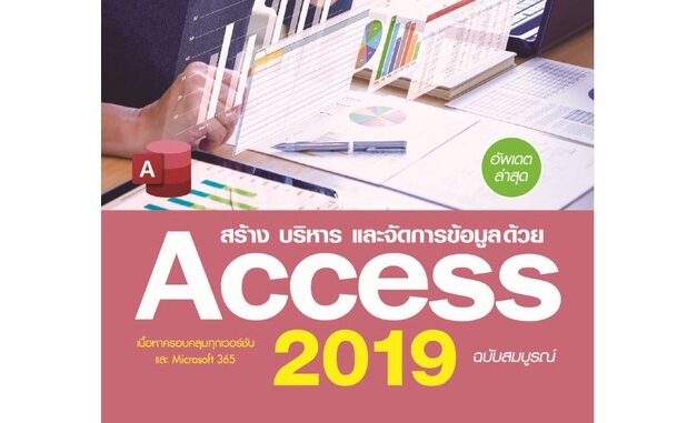 6906 สร้าง บริหาร และจัดการข้อมูลด้วย Access 2019 ฉบับสมบูรณ์