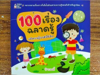 หนังสือความรู้รอบตัว 100 เรื่องฉลาดรู้