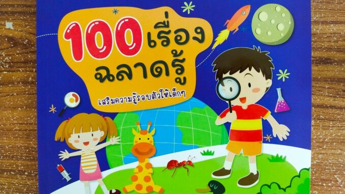 หนังสือความรู้รอบตัว 100 เรื่องฉลาดรู้