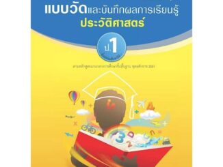 แบบวัดและบันทึกผลการเรียนรู้ ประวัติศาสตร์ ป.1-ป.6 #อจท