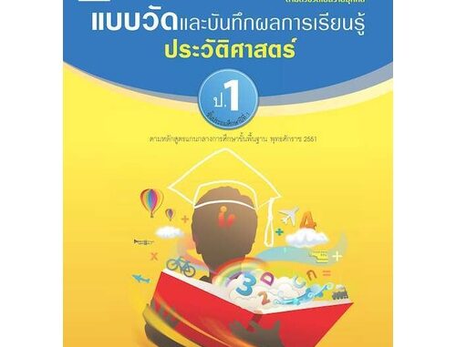 แบบวัดและบันทึกผลการเรียนรู้ ประวัติศาสตร์ ป.1-ป.6 #อจท