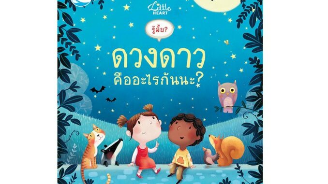 หนังสือเด็ก รู้มั้ย ! ดวงดาว คืออะไรกันนะ ? (9786162008696)