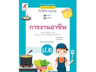 สื่อฯ แม่บทมาตรฐาน การงานอาชีพ ป.6(อจท)