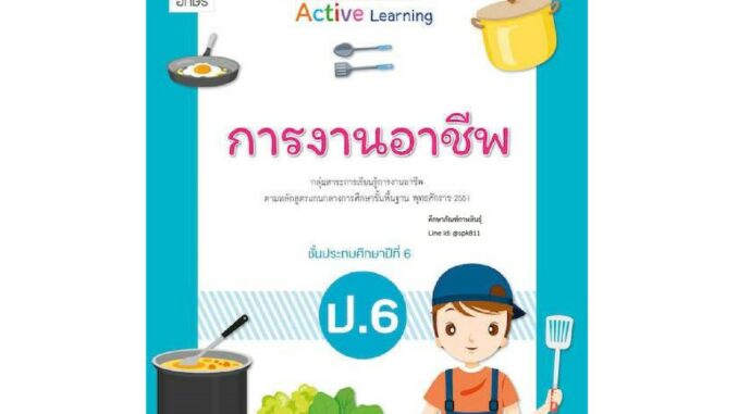 สื่อฯ แม่บทมาตรฐาน การงานอาชีพ ป.6(อจท)