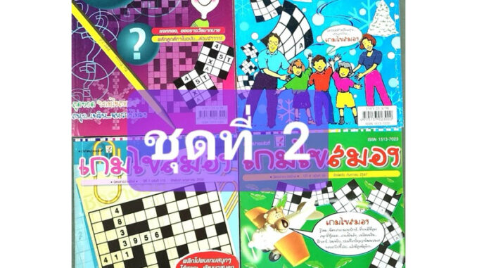 หนังสือเกมไขสมอง ชุด 2 มี 4 เล่ม