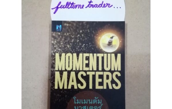 มือ 1 โมเมนตัมมาสเตอร์ MOMENTUM MASTERS พ่อมดแห่งวอลสตรีทเหนือกว่าวอลสตรีทคิดและเทรดอย่างแชมป์เปี้ยนTECHNICALANALYSISOF