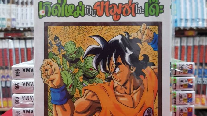 DRAGON BALL เกิดใหม่เป็นยามูชาโชะเด๊ะ เล่มเดียวจบ หนังสือการ์ตูน มังงะ มือหนึ่ง ดรากอนบอล