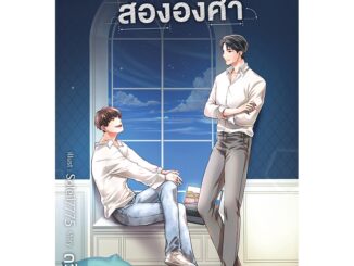 สถาพรบุ๊คส์ หนังสือ นิยาย นิยายวาย ความรักทำมุมสององศา โดย ดวินทร์ พร้อมส่ง