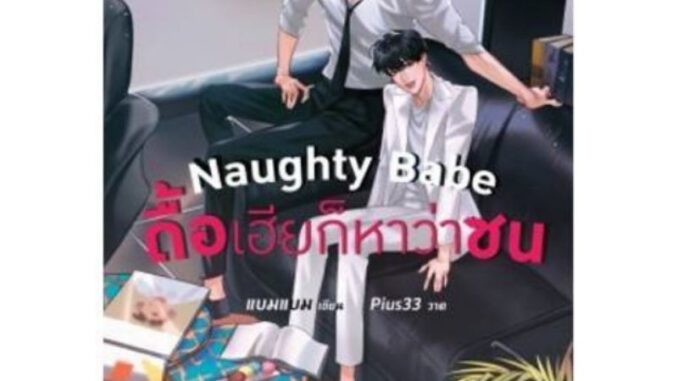 (พร้อมส่ง) Naughty Babe ดื้อเฮียก็หาว่าซน มือ1ในซีล พิมพ์2