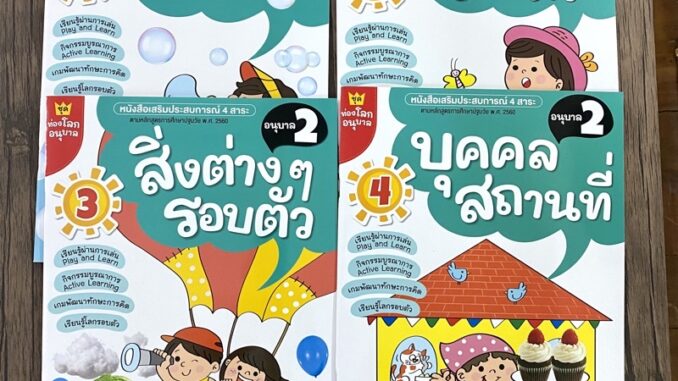 หนังสือเสริมประการณ์ 4 สาระ ชุดท่องโลกอนุบาล ตัวเรา ธรรมชาติรอบคัว สิ่งต่าง ๆ รอบตัว บุคคล สถานที่ อนุบาล 2 (ธารปัญญา)