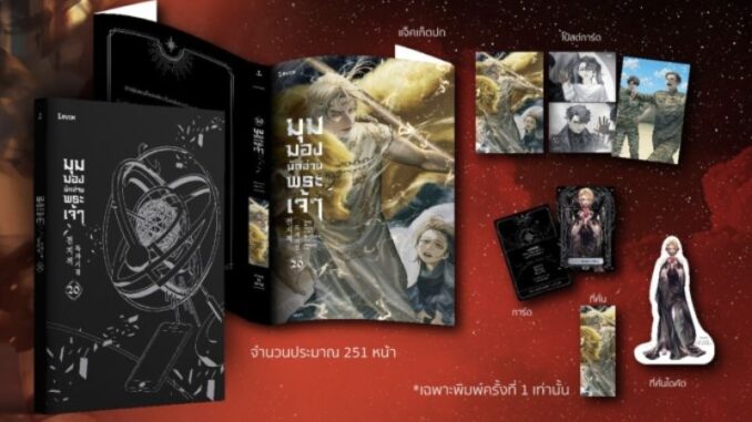 มุมมองนักอ่านพระเจ้า (อ่านชะตาวันสิ้นโลก) เล่ม 1-21