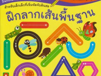 B2S หนังสือ ฝึกลากเส้นพื้นฐาน (ปกอ่อน)