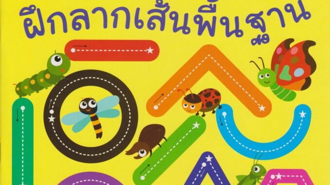 B2S หนังสือ ฝึกลากเส้นพื้นฐาน (ปกอ่อน)