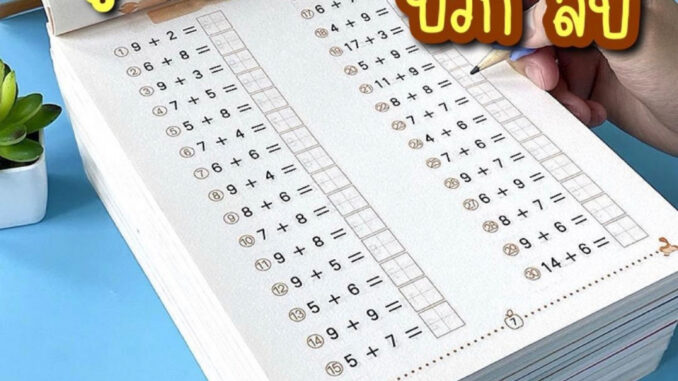 สมุดหัดบวกลบ สมุดบวกลบเลข แบบฝึกหัดเลข สมุดฝึกคิดเลข คิดเลขไว คิดเลขเร็ว สมุดเสริมทักษะ หัดบวกลบ แบบฝึกเด็ก อนุบาล ประถม