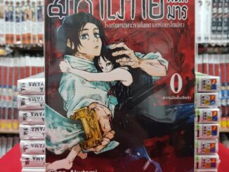 มหาเวทย์ผนึกมาร เล่ม 0 :โรงเรียนเฉพาะทางไสยศาสตร์นครโตเกียว หนังสือการ์ตูน มังงะ มือหนึ่ง