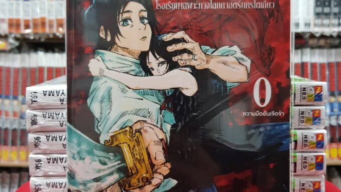 มหาเวทย์ผนึกมาร เล่ม 0 :โรงเรียนเฉพาะทางไสยศาสตร์นครโตเกียว หนังสือการ์ตูน มังงะ มือหนึ่ง