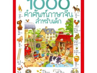 Se-ed (ซีเอ็ด) : หนังสือ 1000 คำศัพท์ภาษาจีนสำหรับเด็ก