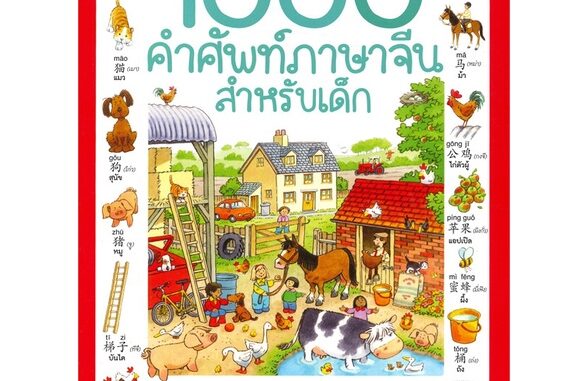 Se-ed (ซีเอ็ด) : หนังสือ 1000 คำศัพท์ภาษาจีนสำหรับเด็ก