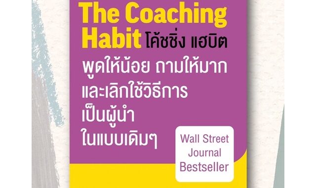 หนังสือโค้ชชิ่ง แฮบิต THE COACHING HABIT