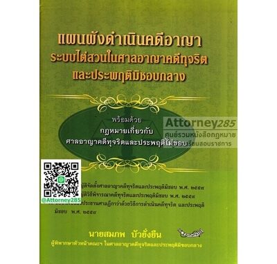 แผนผังดำเนินคดีอาญาระบบไต่สวนในศาลอาญาคดีทุจริตและประพฤติมิชอบกลาง สมภพ บัวยั่งยืน