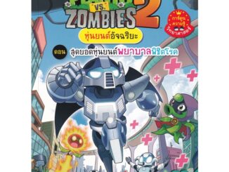 Se-ed (ซีเอ็ด) : หนังสือ Plants vs Zombies หุ่นยนต์อัจฉริยะ ตอน สุดยอดหุ่นยนต์พยาบาลพิชิตโรค (ฉบับการ์ตูน)