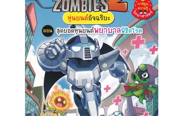 Se-ed (ซีเอ็ด) : หนังสือ Plants vs Zombies หุ่นยนต์อัจฉริยะ ตอน สุดยอดหุ่นยนต์พยาบาลพิชิตโรค (ฉบับการ์ตูน)