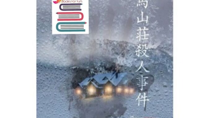 (แถมปก) ปริศนามรณะฮากูบะซันโซ / ฮิงาชิโนะ เคโงะ (Keigo Higashino) / หนังสือใหม่ ex1