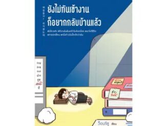 Read me more หนังสือ BLOOM: ยังไม่ทันเข้างาน ก็อยากกลับบ้านแล้ว