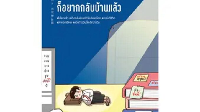 Read me more หนังสือ BLOOM: ยังไม่ทันเข้างาน ก็อยากกลับบ้านแล้ว