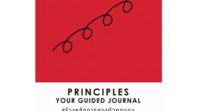 หนังสือ Principle Your Guided Journal (ปกแข็ง) มือหนึ่ง(พร้อมส่ง)