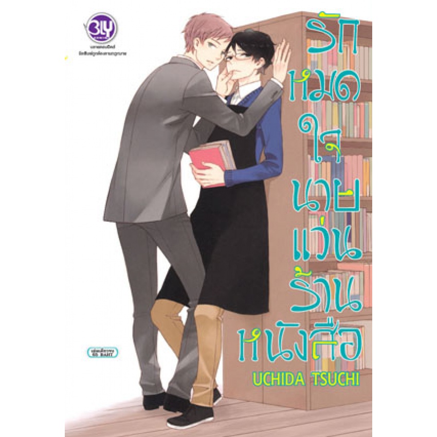 บงกช bongkoch หนังสือการ์ตูน BLY เล่มเดียวจบ 6 เล่ม ขายแยกเล่ม