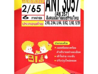 ข้อสอบANT3057 (AN 357) สังคมและวัฒนธรรมไทย 2/65