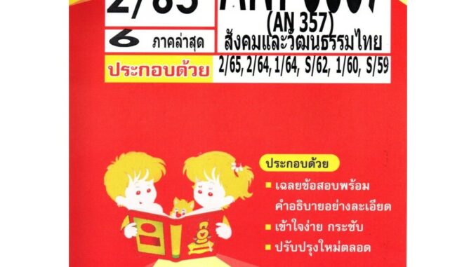 ข้อสอบANT3057 (AN 357) สังคมและวัฒนธรรมไทย 2/65