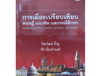 9789740342847 c112 การเมืองเปรียบเทียบ ทฤษฎี แนวคิด และกรณีศึกษา (COMPARATIVE POLITICS: THEORIES