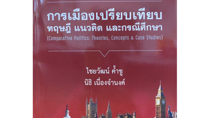 9789740342847 c112 การเมืองเปรียบเทียบ ทฤษฎี แนวคิด และกรณีศึกษา (COMPARATIVE POLITICS: THEORIES