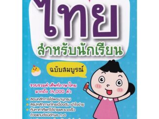 Se-ed (ซีเอ็ด) : หนังสือ พจนานุกรมไทย สำหรับนักเรียน ฉบับสมบูรณ์