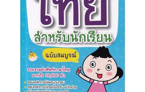 Se-ed (ซีเอ็ด) : หนังสือ พจนานุกรมไทย สำหรับนักเรียน ฉบับสมบูรณ์