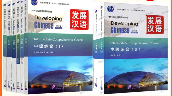 แบบเรียน Developing Chinese (ระดับกลาง)  (2nd Edition）发展汉语中级 (หนังสือ+เฉลย+แสกนQR-Code) หนังสือภาษาจีน