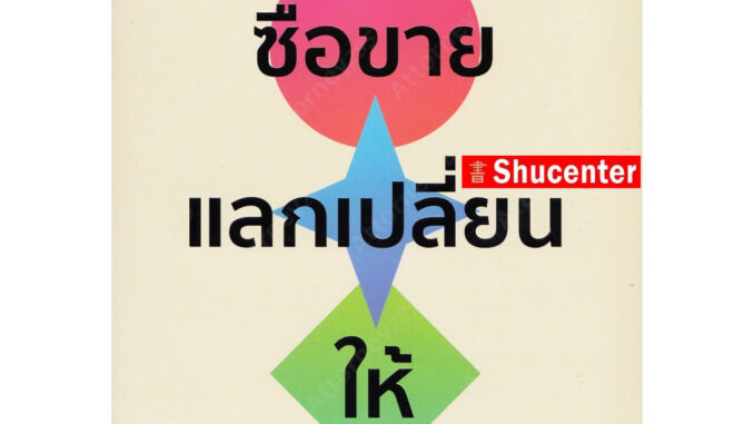 Sคำอธิบายกฎหมายลักษณะ ซื้อขาย แลกเปลี่ยน ให้ ศนันท์กรณ์ โสตถิพันธุ์