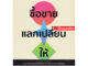 Sคำอธิบายกฎหมายลักษณะ ซื้อขาย แลกเปลี่ยน ให้ ศนันท์กรณ์ โสตถิพันธุ์