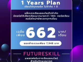 FutureSkill คอร์สเรียนออนไลน์ | 1 Year Plan เรียนได้ทุกคอร์สไม่จำกัด 1 ปี [แถมเวลาเรียนเพิ่ม 8 เดือน เฉพาะ 4-9 เมษานี้]