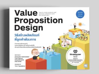 วิธีสร้างผลิตภัณฑ์ที่ลูกค้าต้องการ  (Value Proposition Design)   วีเลิร์น welearnbook