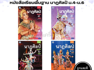 หนังสือเรียน รายวิชาพื้นฐาน นาฏศิลป์ ม.4-ม.6 (พว.)