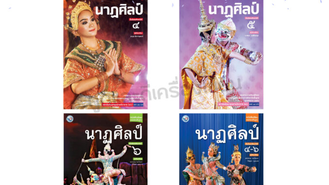 หนังสือเรียน รายวิชาพื้นฐาน นาฏศิลป์ ม.4-ม.6 (พว.)