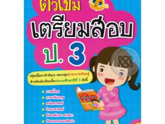 Bundanjai (หนังสือคู่มือเรียนสอบ) ติวเข้มเตรียมสอบ ป.3