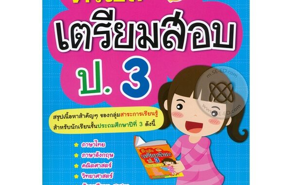 Bundanjai (หนังสือคู่มือเรียนสอบ) ติวเข้มเตรียมสอบ ป.3