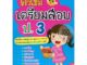 Bundanjai (หนังสือคู่มือเรียนสอบ) ติวเข้มเตรียมสอบ ป.3